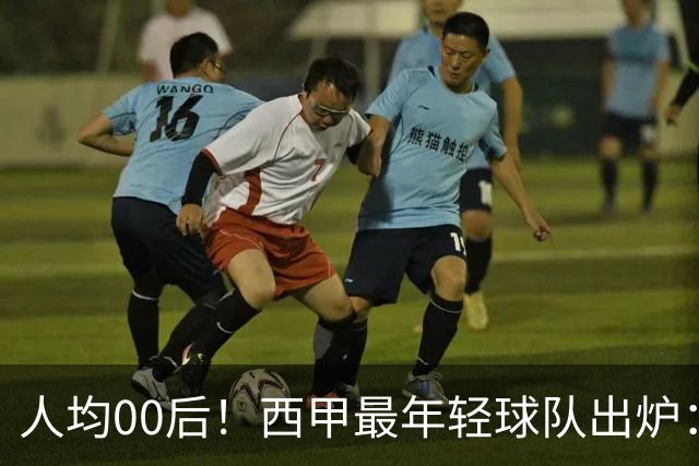 人均00后！西甲最年轻球队出炉：巴萨青春风暴 冲击3冠王