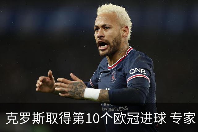 克罗斯取得第10个欧冠进球 专家：进球数有点少了