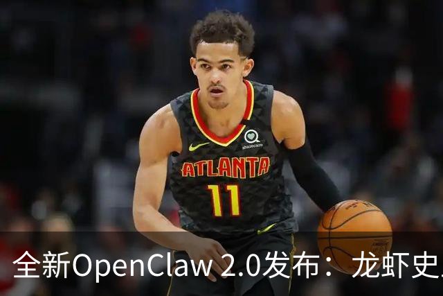 全新OpenClaw 2.0发布：龙虾史上最大更新，已无人关心