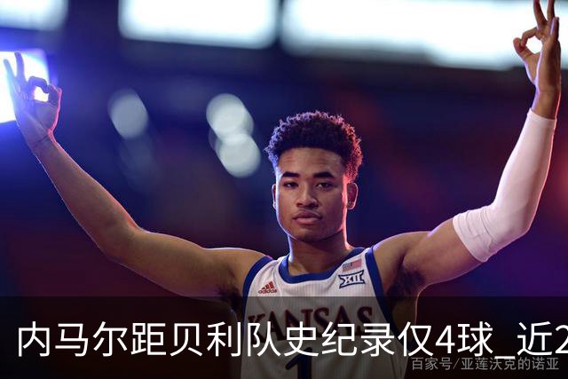 内马尔距贝利队史纪录仅4球 近2年点球进球占4成