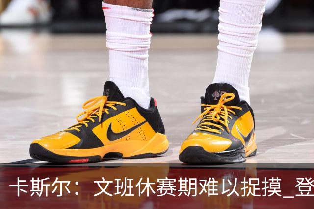 卡斯尔：文班休赛期难以捉摸 登录社媒就看到他在莫名其妙的地方