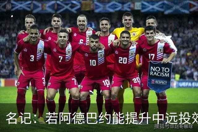 名记：若阿德巴约能提升中远投效率 他能轻松跻身联盟前十