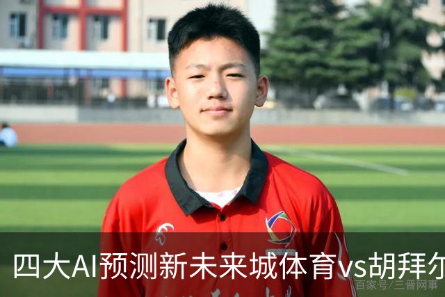 四大AI预测新未来城体育vs胡拜尔库迪西亚：各家均猜客队赢