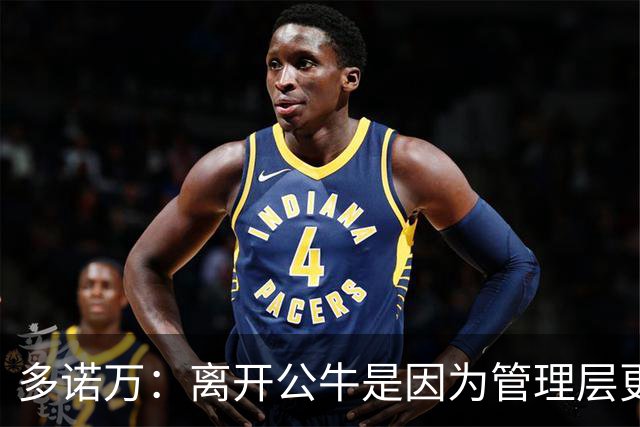 多诺万：离开公牛是因为管理层更迭 希望能够给马刺带来帮助