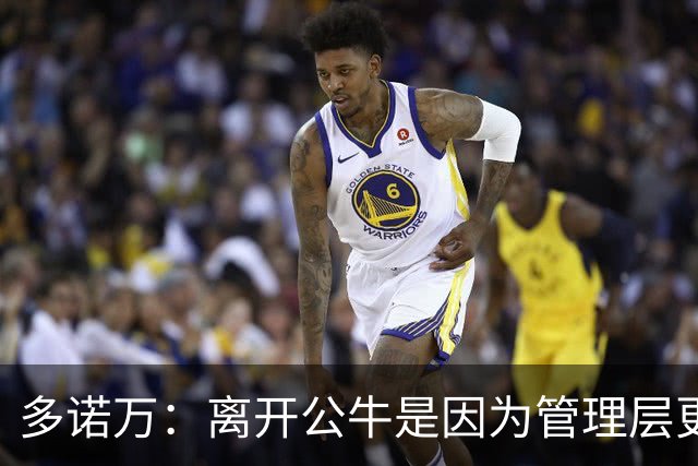 多诺万：离开公牛是因为管理层更迭 希望能够给马刺带来帮助