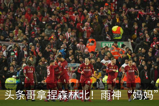 头条哥拿捏森林北！雨神“妈妈”帮他点外卖媛！