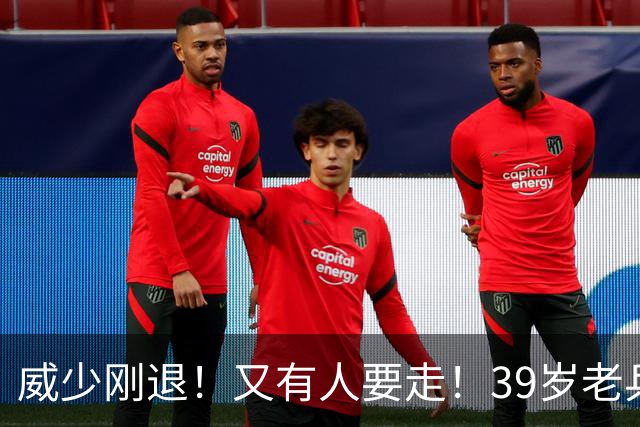 威少刚退！又有人要走！39岁老兵！真没人要了？