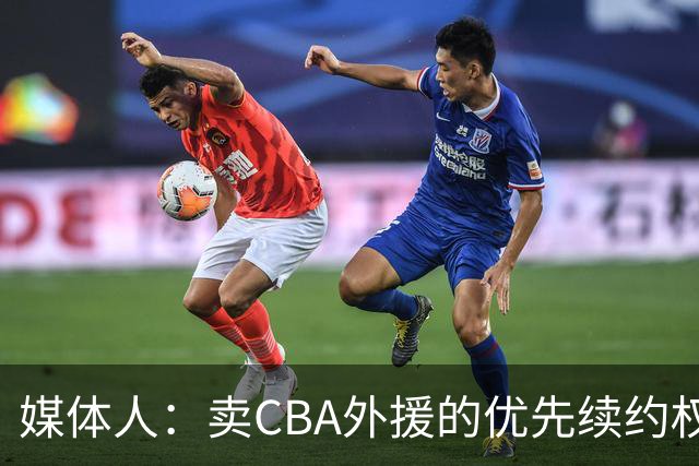 媒体人：卖CBA外援的优先续约权 有时候比卖本土球员还赚钱