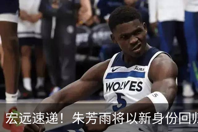 宏远速递！朱芳雨将以新身份回归，黄明依顺利续约，新老总被截胡