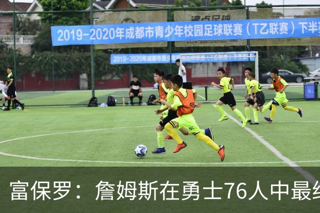 富保罗：詹姆斯在勇士76人中最终选择后者 他的经验能镇住更衣室