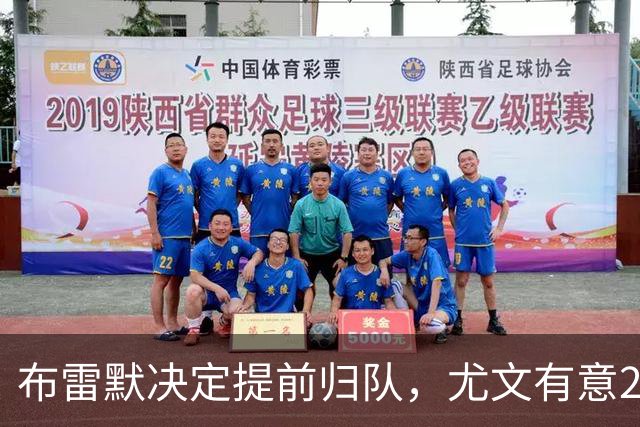 布雷默决定提前归队，尤文有意20岁新星福蒂尼，国米签下斯通斯
