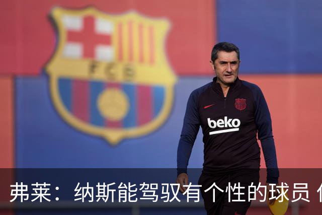 弗莱：纳斯能驾驭有个性的球员 他能解决老詹加入后球权分配问题