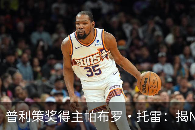 普利策奖得主帕布罗·托雷：揭NBA黑幕获奖后，球迷当街威胁“放过杰伦·布伦森”