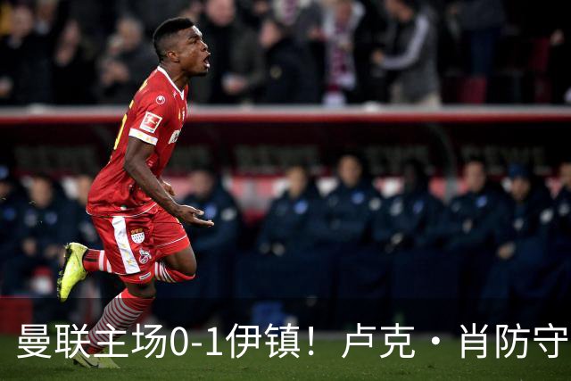 曼联主场0-1伊镇！卢克·肖防守被生吃，戴维斯无人盯防推射破门