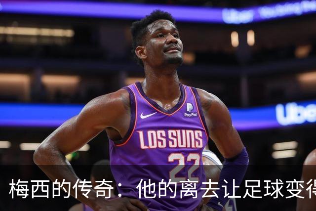 梅西的传奇：他的离去让足球变得温柔