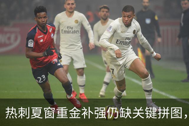 热刺夏窗重金补强仍缺关键拼图，球迷点出德泽尔比战术最大短板
