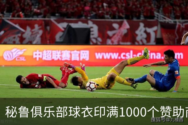秘鲁俱乐部球衣印满1000个赞助商广告，众筹成功化解破产危机