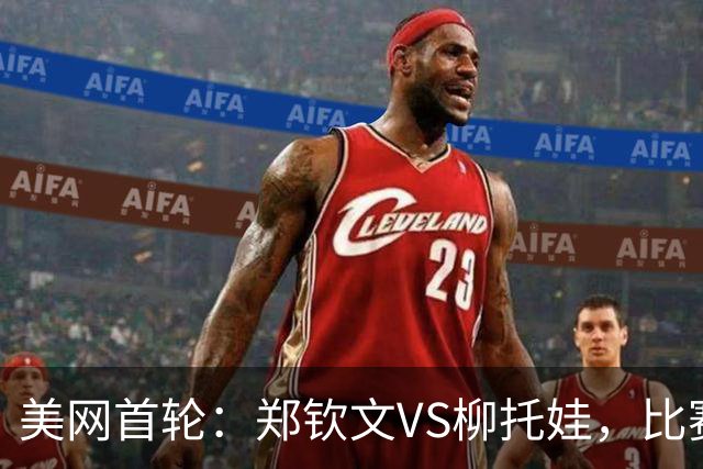 美网首轮：郑钦文VS柳托娃，比赛时间出炉，谁能晋级？奖金有多少
