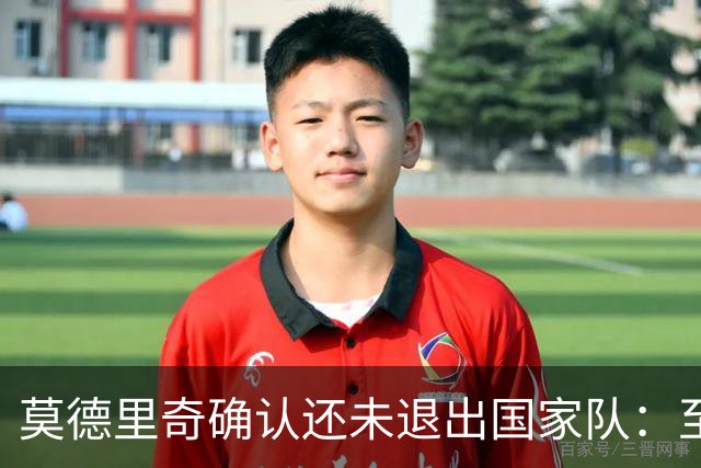 莫德里奇确认还未退出国家队：至少踢完6月的欧国联