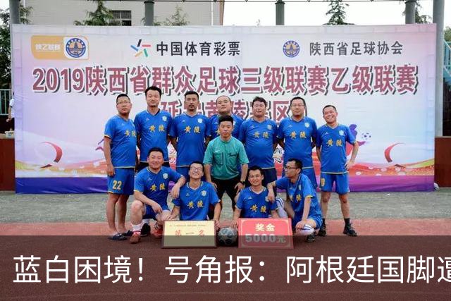 蓝白困境！号角报：阿根廷国脚遭世界杯余波冲击，小蜘蛛恩佐被嘘