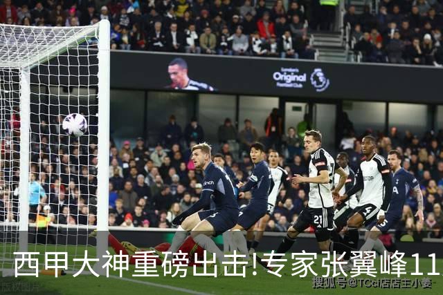 西甲大神重磅出击!专家张翼峰11连红 司马解球9连红