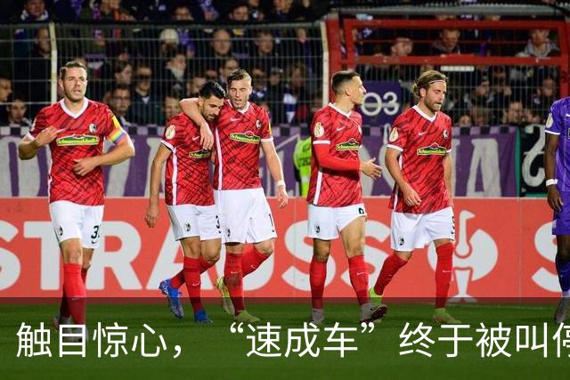 触目惊心，“速成车”终于被叫停了！它的危害到底有多大？