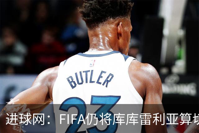 进球网：FIFA仍将库库雷利亚算切尔西球员，皇马或无补偿金