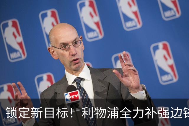 锁定新目标！利物浦全力补强边锋，争夺法甲天才接替萨拉赫