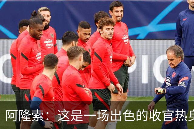 阿隆索：这是一场出色的收官热身赛 斯坦福桥火爆氛围是巨大动力