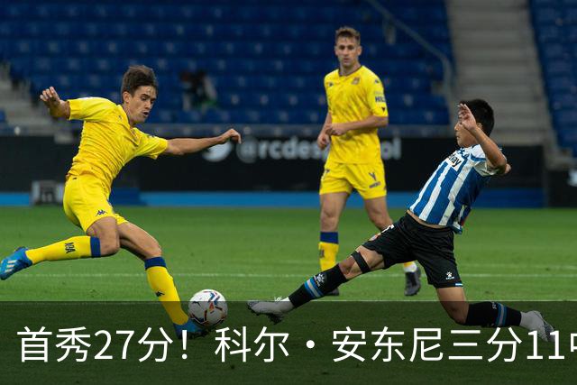 首秀27分！科尔·安东尼三分11中5，NBL季前赛砍全场最高