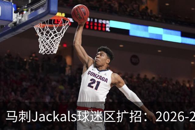 马刺Jackals球迷区扩招：2026-27赛季新增100个名额，9月19日现场试音