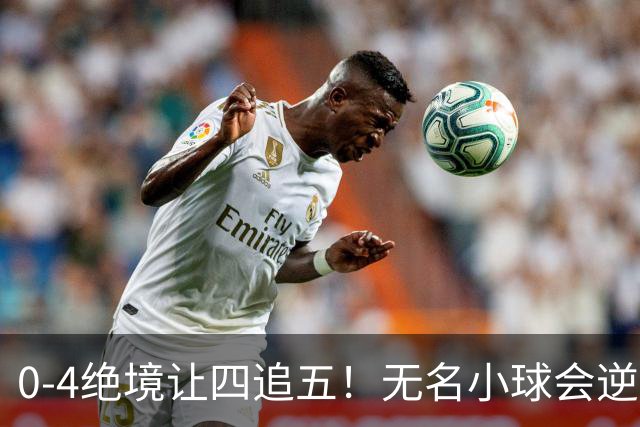0-4绝境让四追五！无名小球会逆天翻盘，队史118年首次杀进正赛