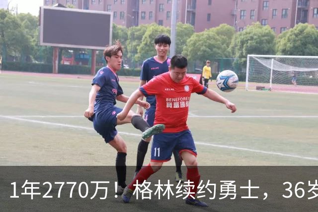 1年2770万！格林续约勇士，36岁仍拿顶薪