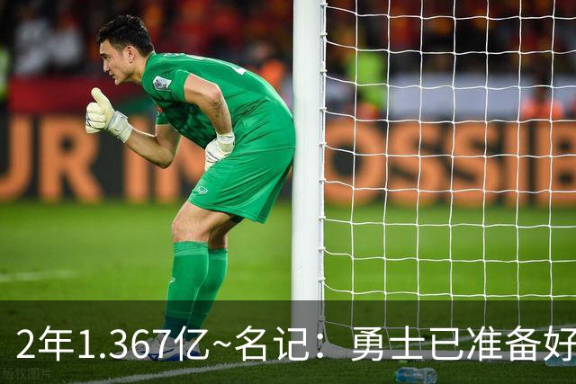 2年1.367亿~名记：勇士已准备好给库里顶薪合同 没讨论过库里交易