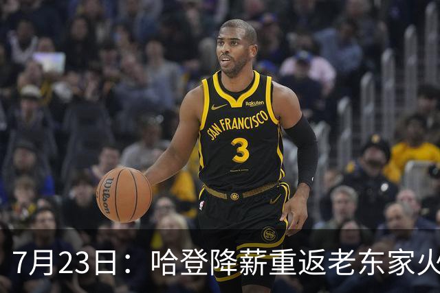 7月23日：哈登降薪重返老东家火箭，这次回归真能帮火箭拿下总冠军么？