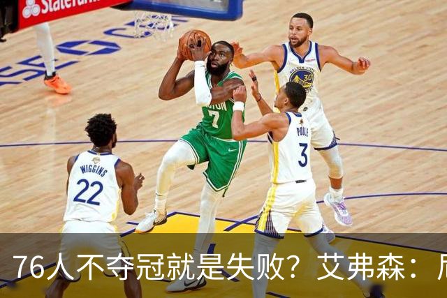 76人不夺冠就是失败？艾弗森：尼克斯很强，但今年轮到我们费城了