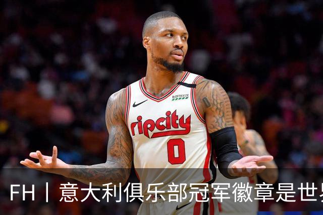 FH丨意大利俱乐部冠军徽章是世界足坛最精美的球衣印记